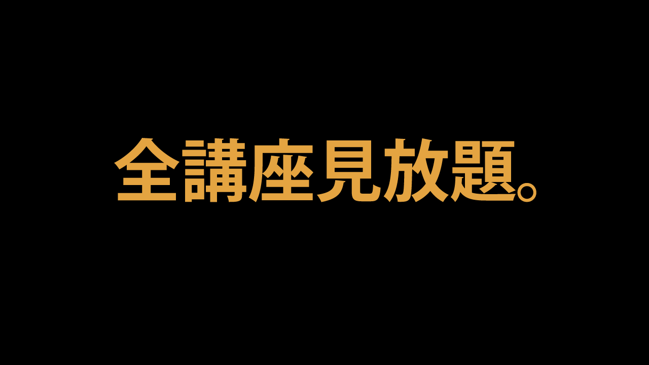 栗本の月額制