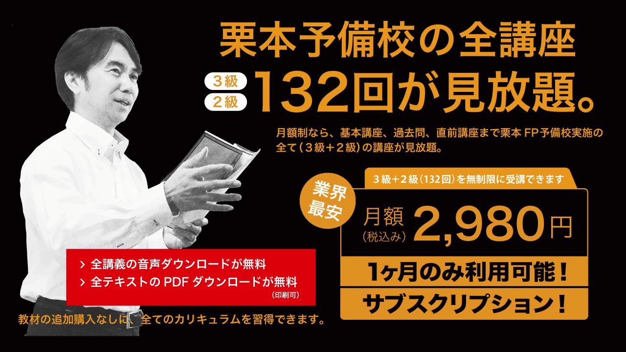 栗本FP予備校の月額制