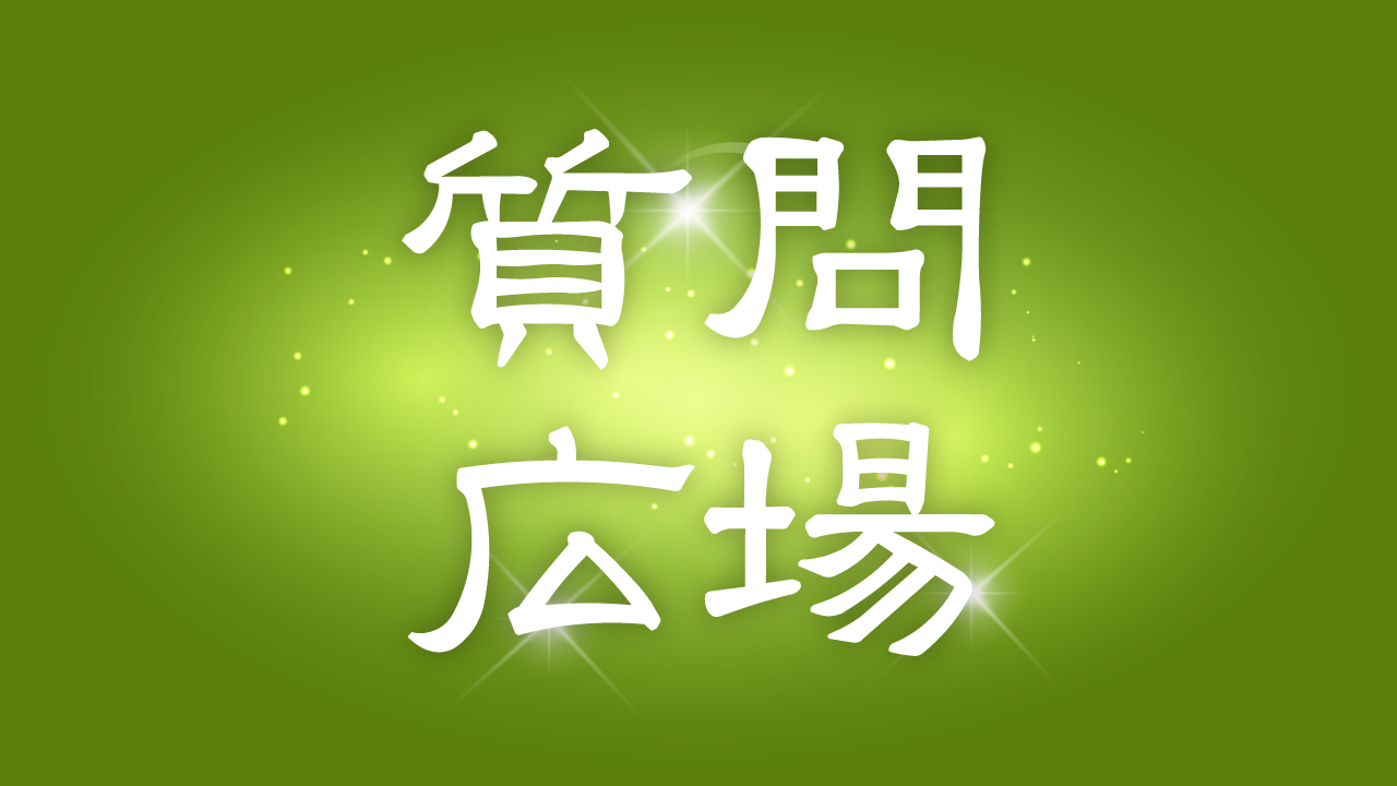 質問広場
