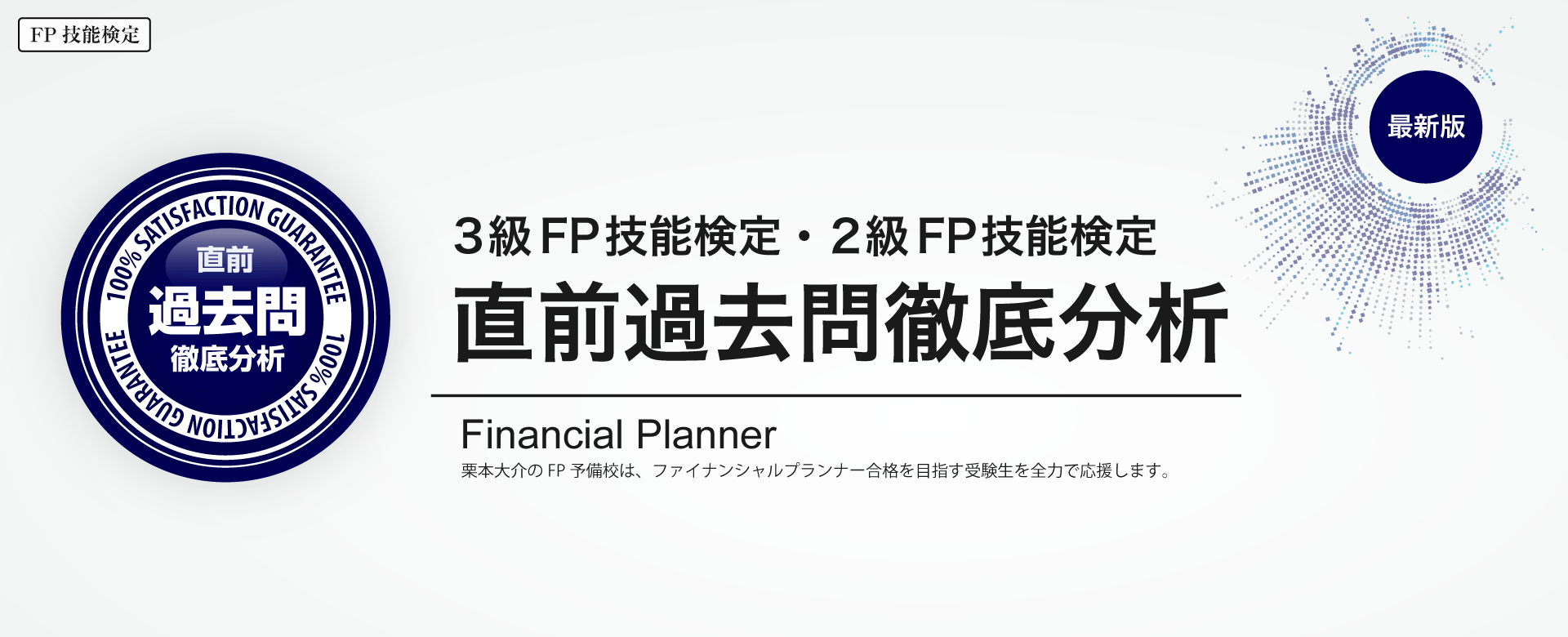 過去問徹底分析講座