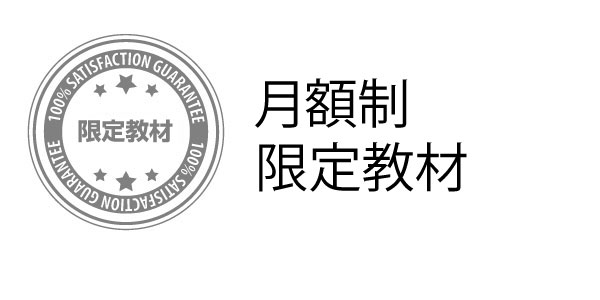 月額制限定教材