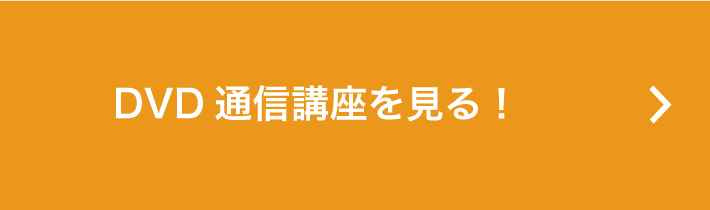 DVD通信講座を見る!