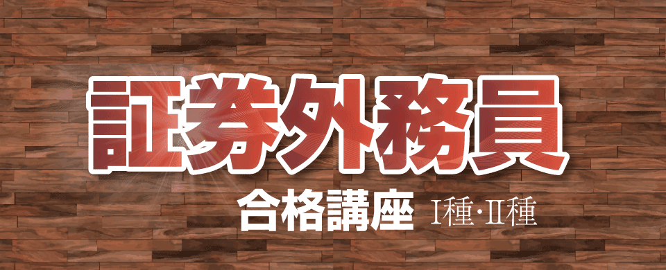 証券外務員合格講座