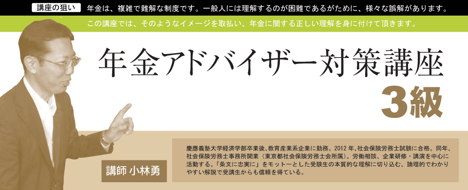 年金アドバイザー講座