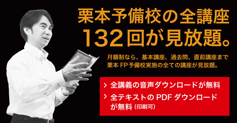 栗本FP予備校の月額制