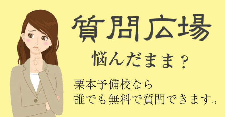 栗本FP予備校の質問広場