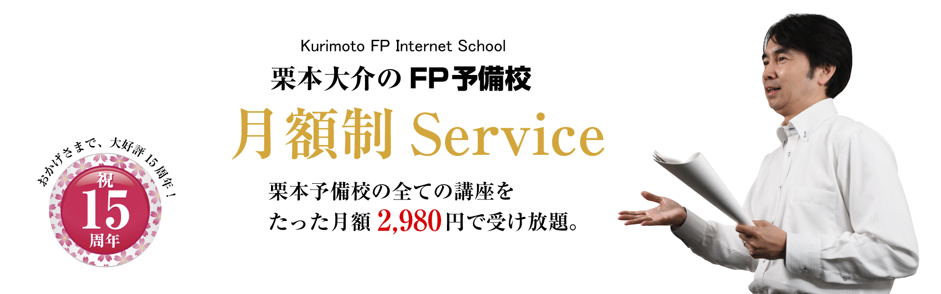 栗本FP予備校の月額制