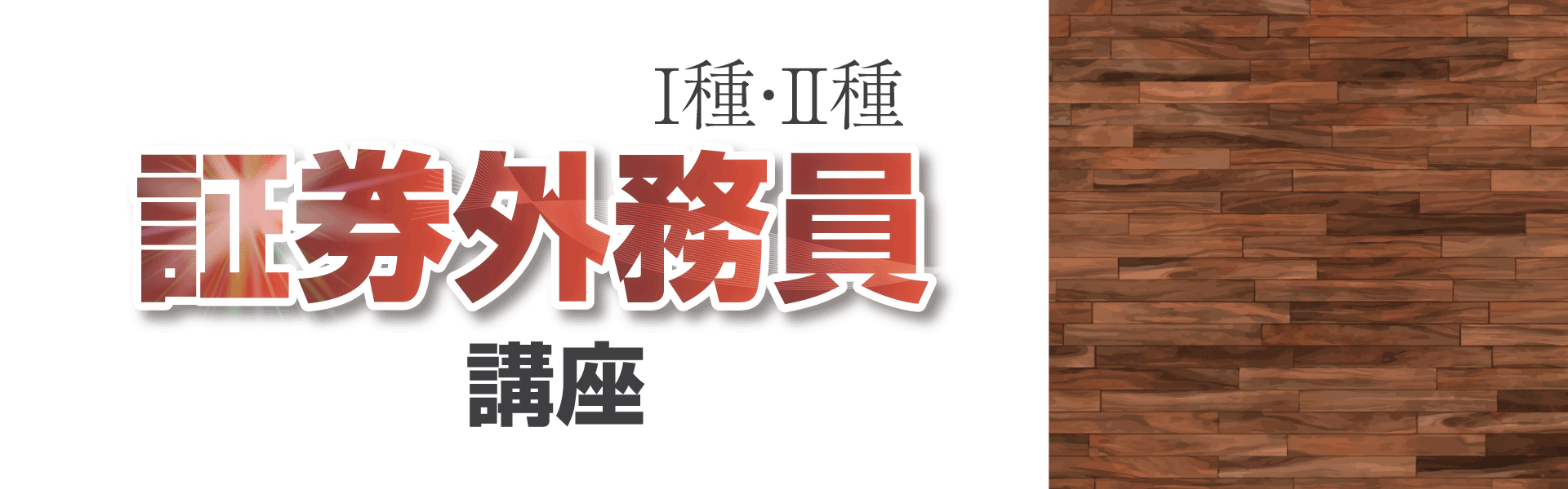 証券外務員一種二種