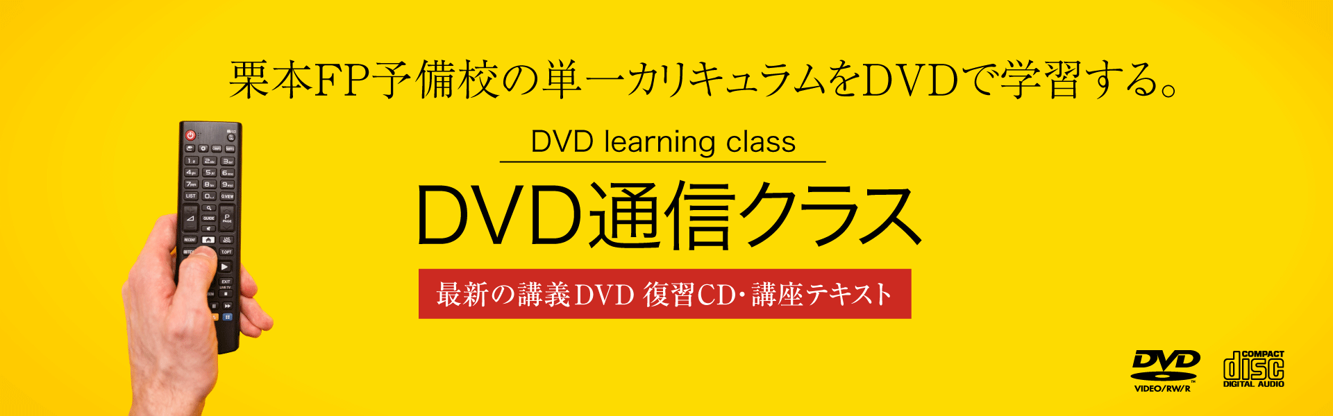 栗本FP予備校のDVD通信講座