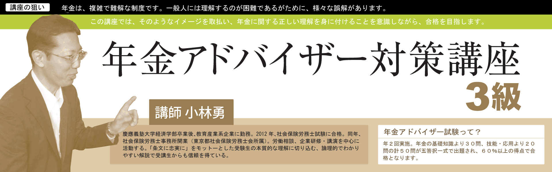 年金アドバイザー講座