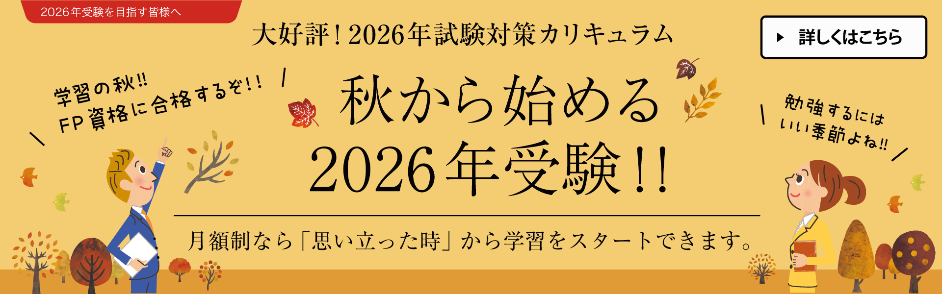 今から始めるFP受験